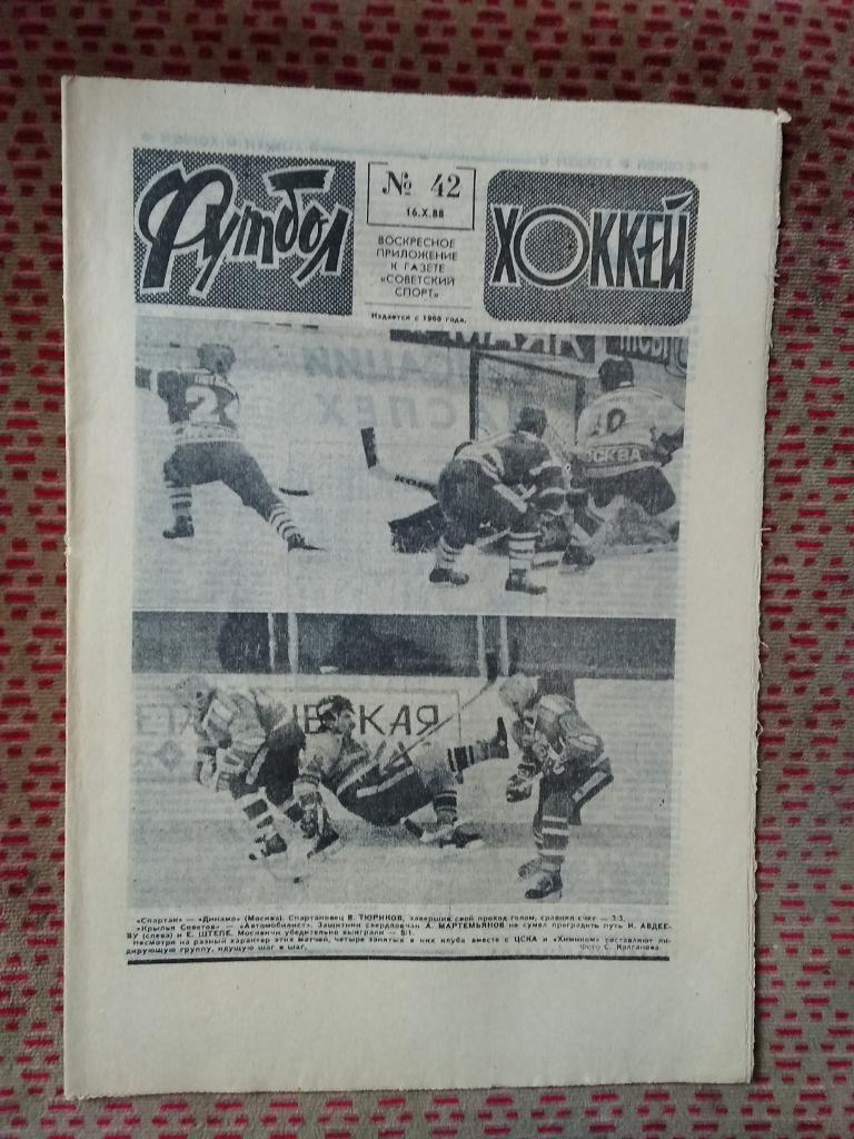Футбол - Хоккей №42 1988 г.