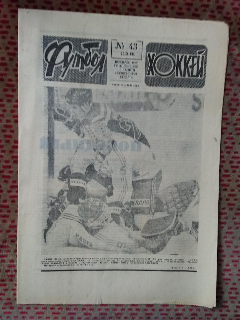 Футбол - Хоккей №43 1988 г.