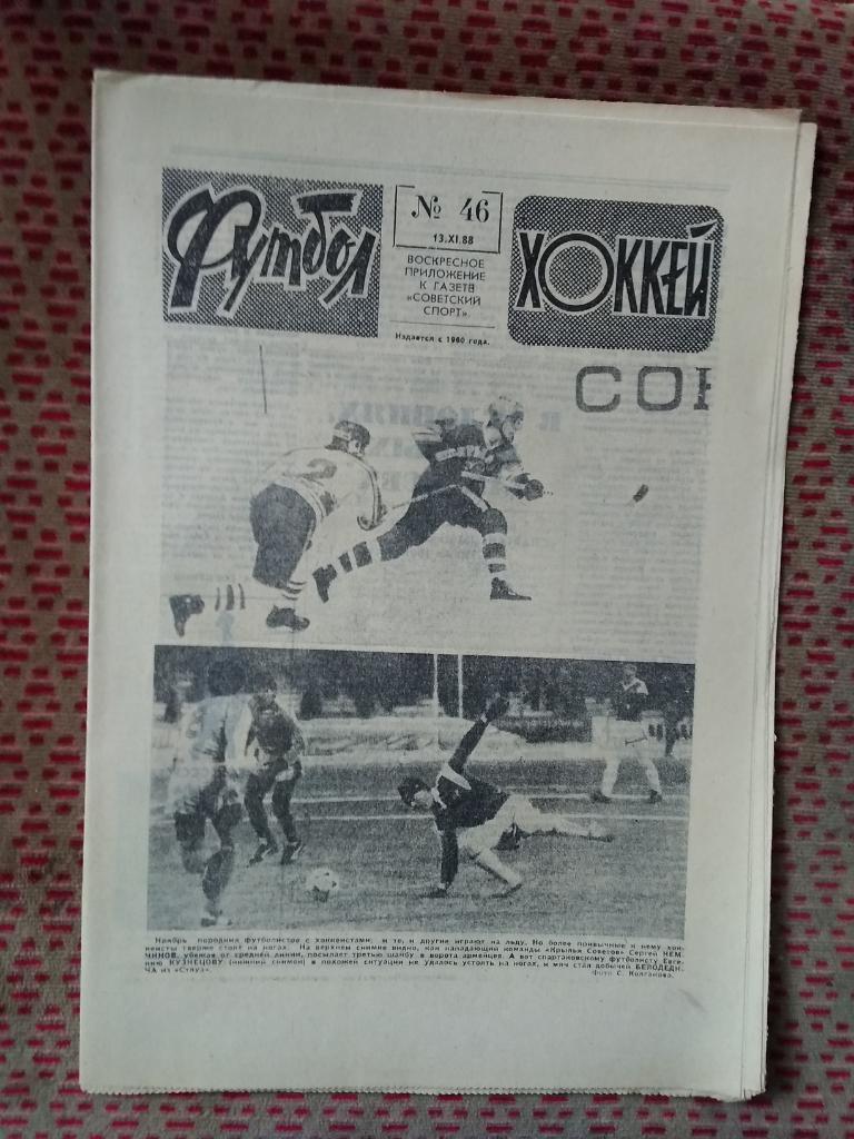 Футбол - Хоккей №46 1988 г.