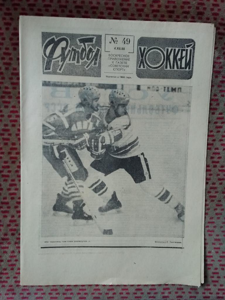 Футбол - Хоккей №49 1988 г.