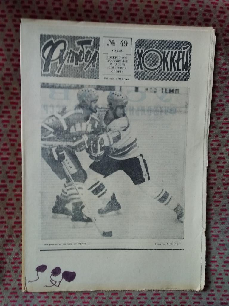 Футбол - Хоккей №49 1988 г.