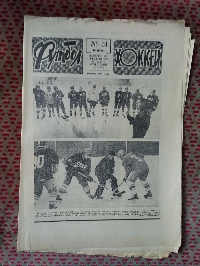 Футбол - Хоккей №51 1988 г.