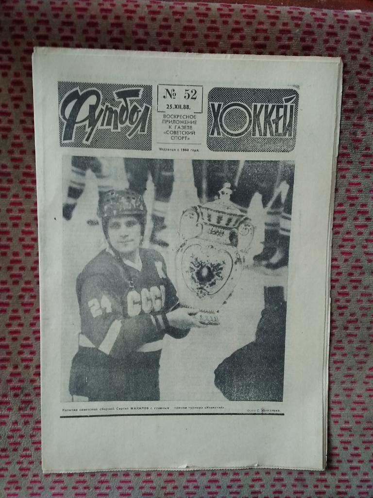 Футбол - Хоккей №52 1988 г.