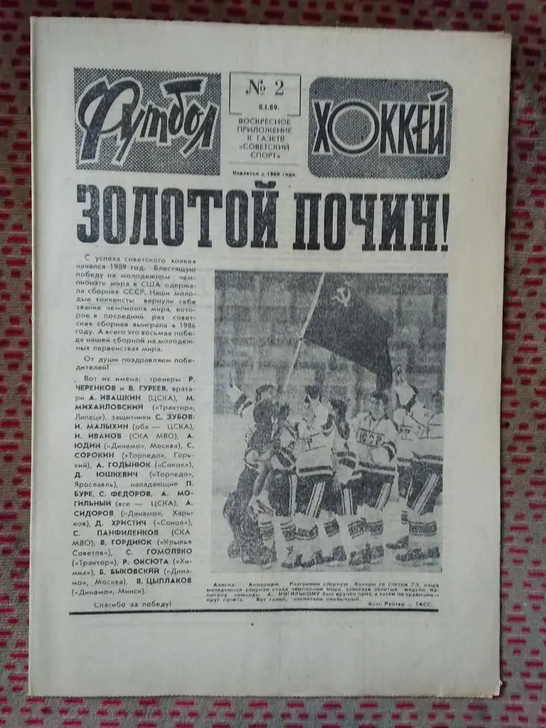 Футбол - Хоккей №2 1989 г.