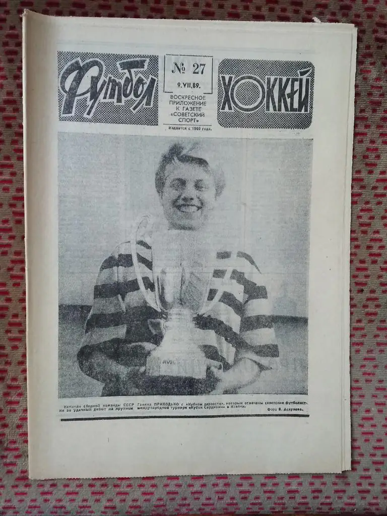 Футбол - Хоккей №27 1989 г.