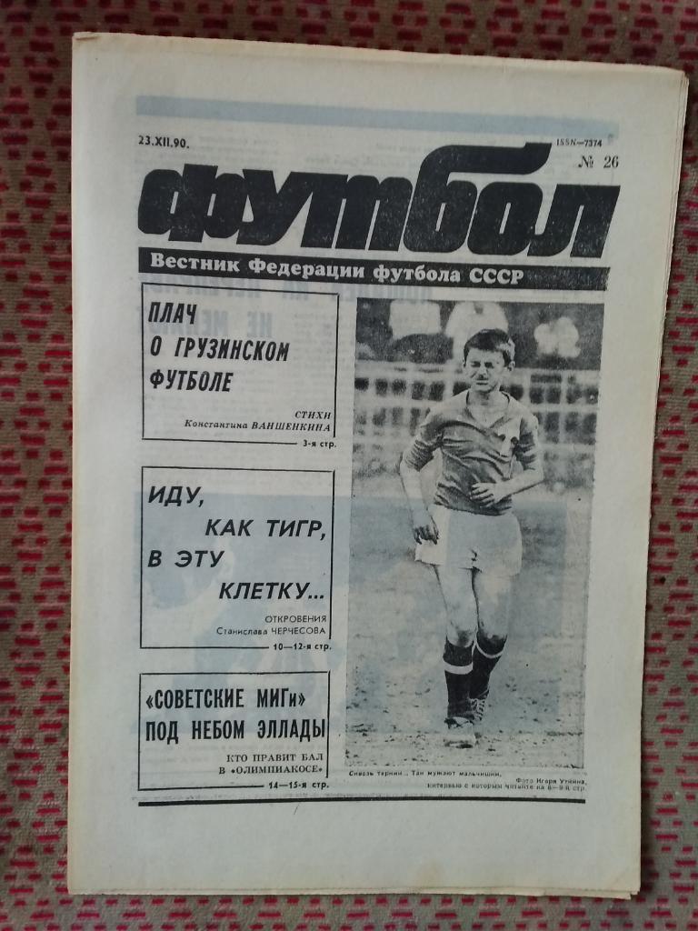 Футбол №26 1990 г.