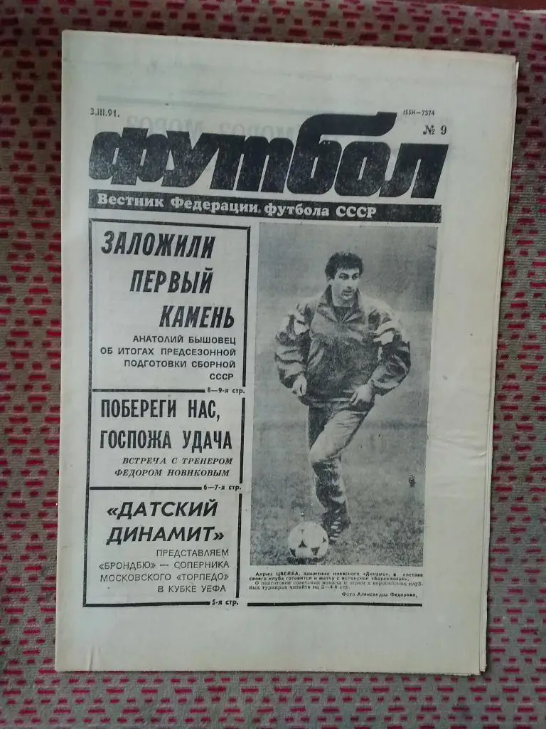 Футбол №9 1991 г.