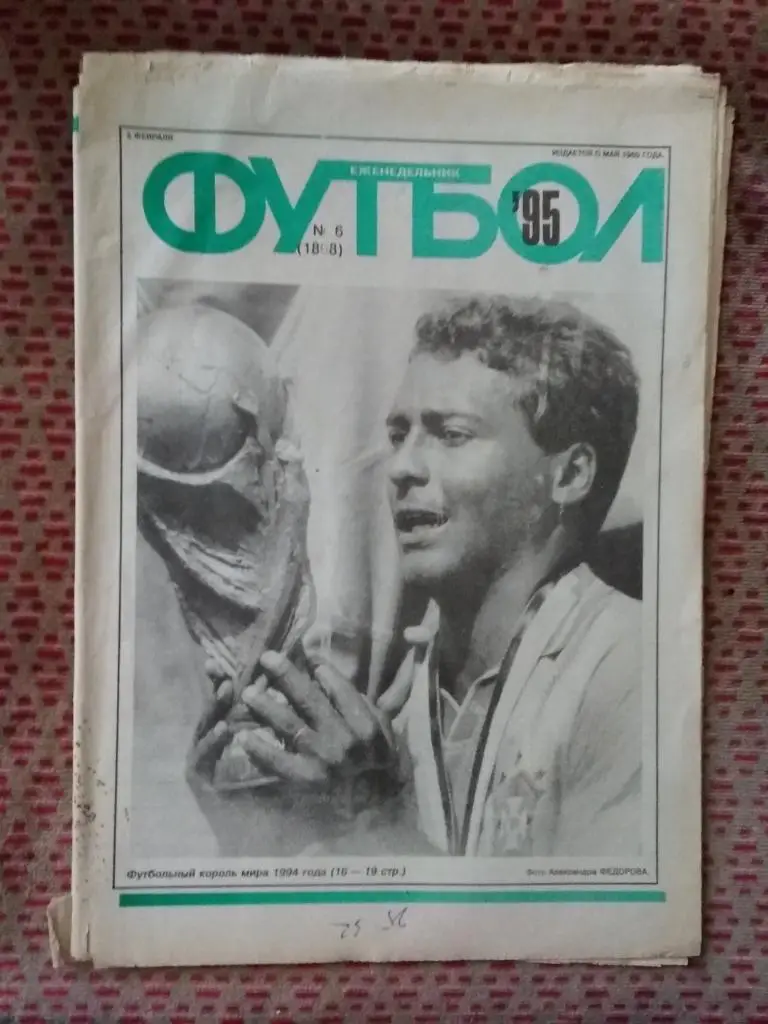 Футбол №6 1995 г.