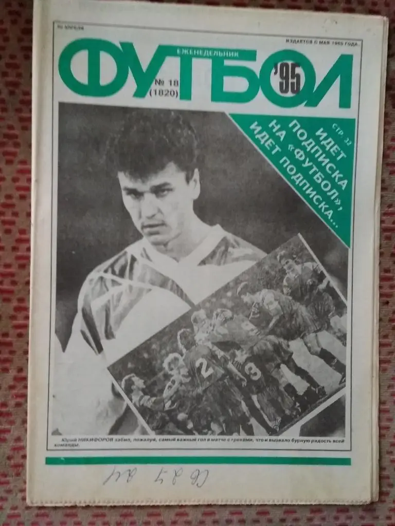 Футбол №18 1995 г.