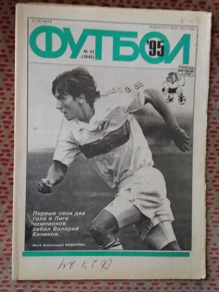 Футбол №43 1995 г.