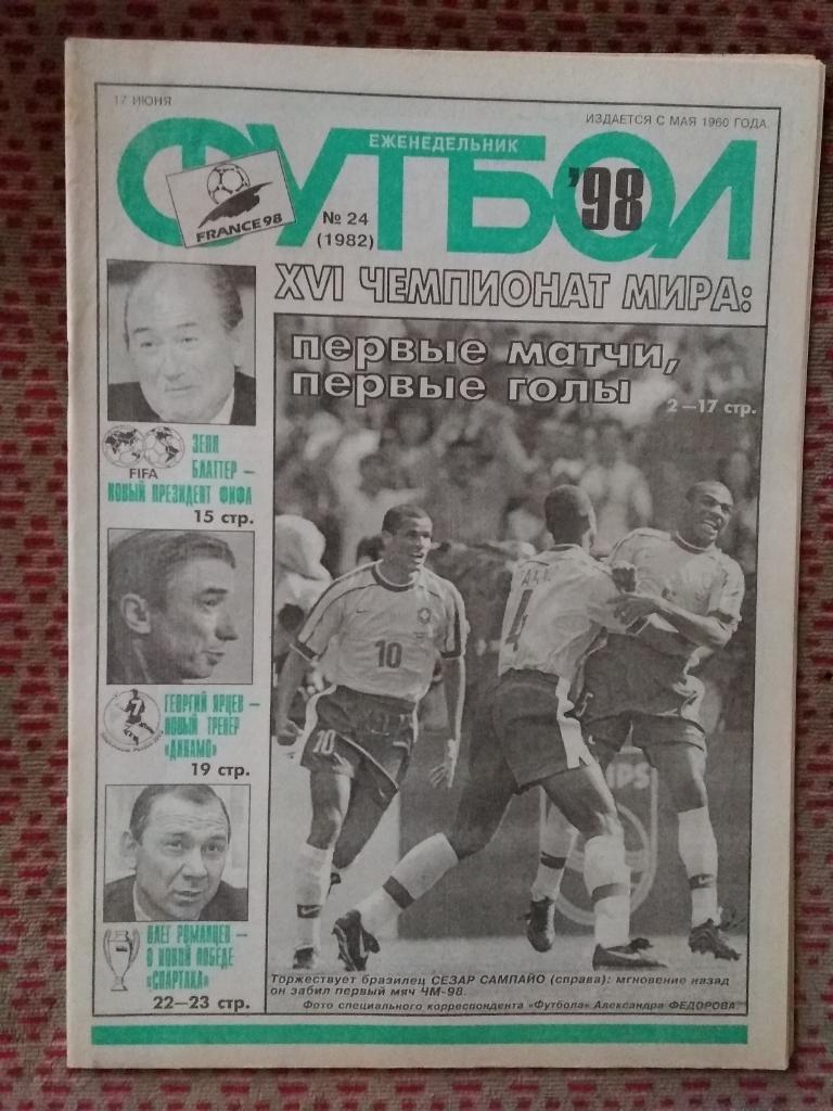 Футбол №24 1998 г.