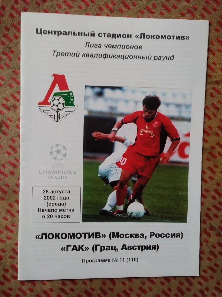 ЕК.Локомотив (Москва,Россия) - ГАК (Австрия) ЛЧ 28.08.2002 г. (КБ)