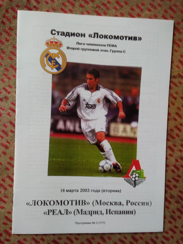 ЕК.Локомотив (Москва,Россия) - Реал (Мадрид,Испания) ЛЧ 18.03.2003. (КБ)