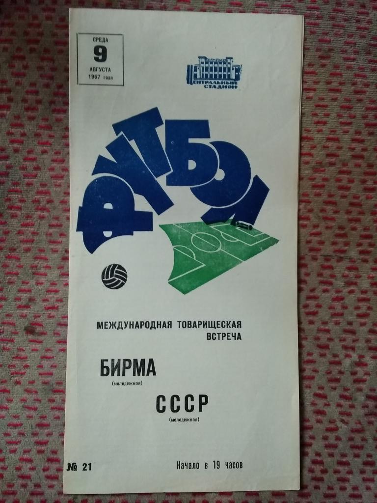 СССР (мол.) - Бирма (мол.) МТМ 09.08.1967 г.