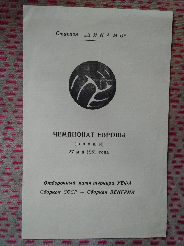 СССР (юноши) - Венгрия (юноши) ОЧЕ 27.05.1981 г.