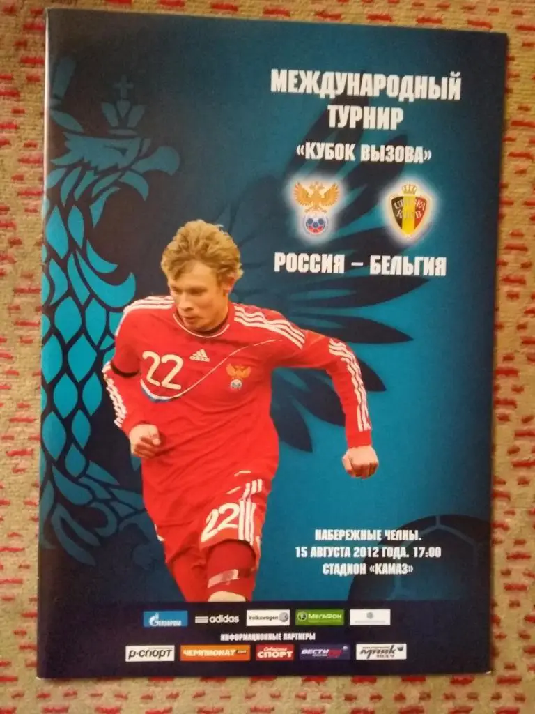 Россия (2-я) - Бельгия (2-я) МТ Кубок Вызова 15.08.2012 г.