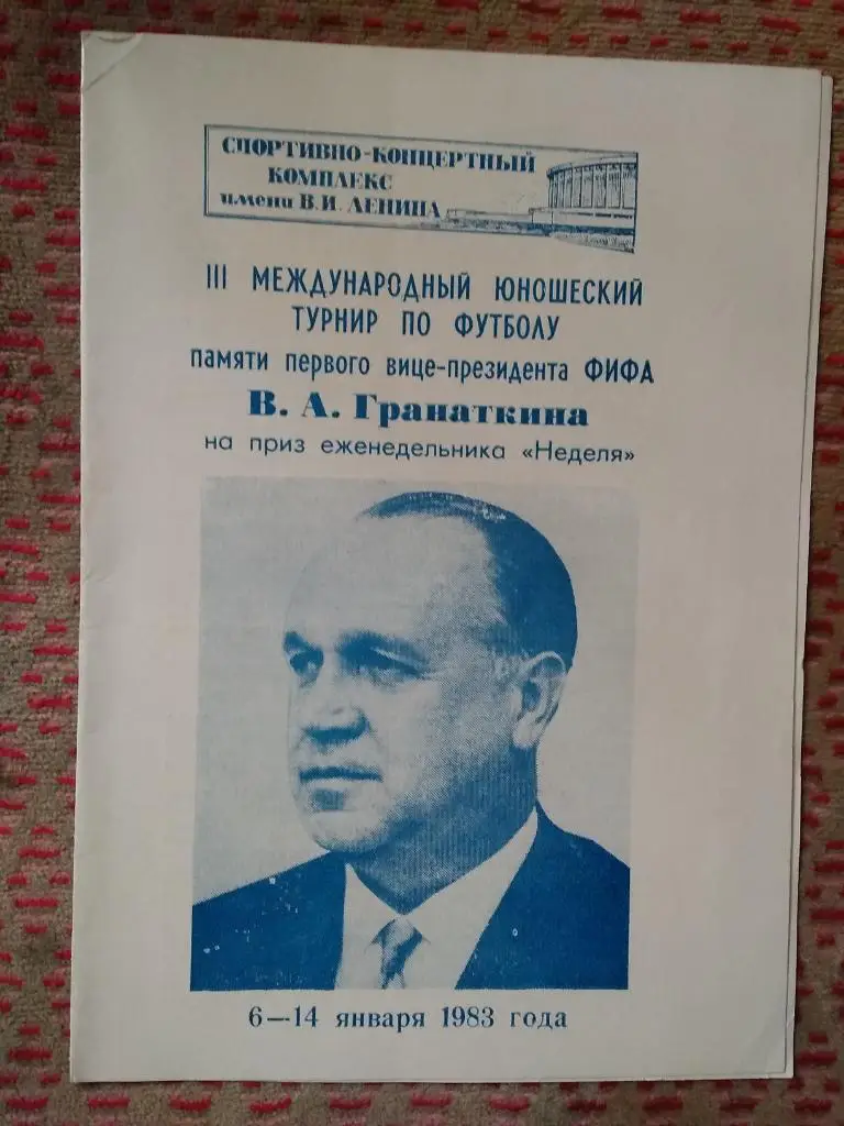 Футбол.Юношеский МТ памяти В.А.Гранаткина 06-14.01.1983 г.(СССР-1,СССР-2).