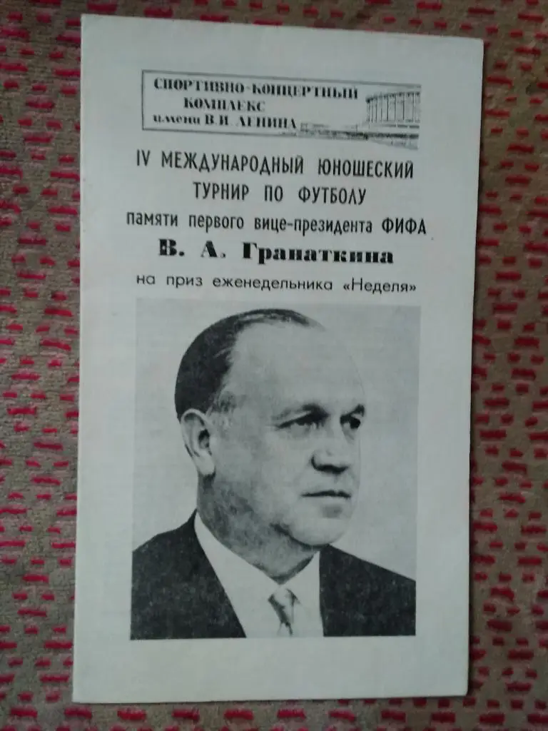 Футбол.Юношеский МТ памяти В.А.Гранаткина 04-12.01.1984 г.(СССР-1,СССР-2).