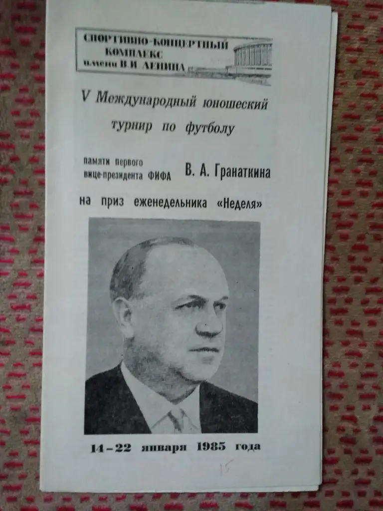 Футбол.Юношеский МТ памяти В.А.Гранаткина 14-22.01.1985 г.(СССР-1,СССР-2).
