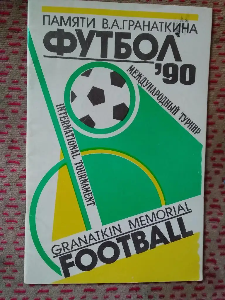 Футбол.Юношеский МТ памяти В.А.Гранаткина 10-20.01.1990 г.(СССР-1,СССР-2).