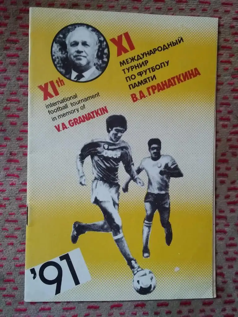 Футбол.Юношеский МТ памяти В.А.Гранаткина 11-19.01.1991 г.(СССР-1,СССР-2).