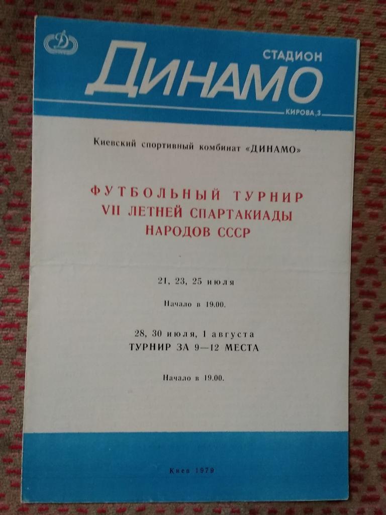 Футбол.VII Летняя Спартакиада народов СССР 1979 г..Общая.Киев.