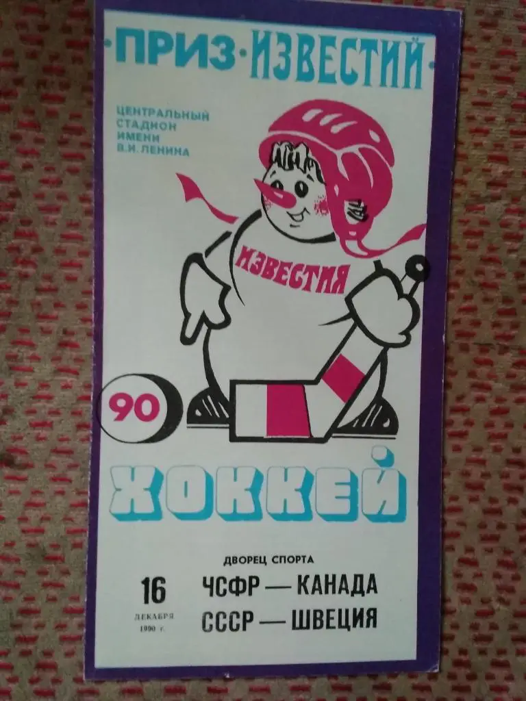Приз Известий.СССР - Швеция,ЧСФР - Канада 16.12.1990 г.