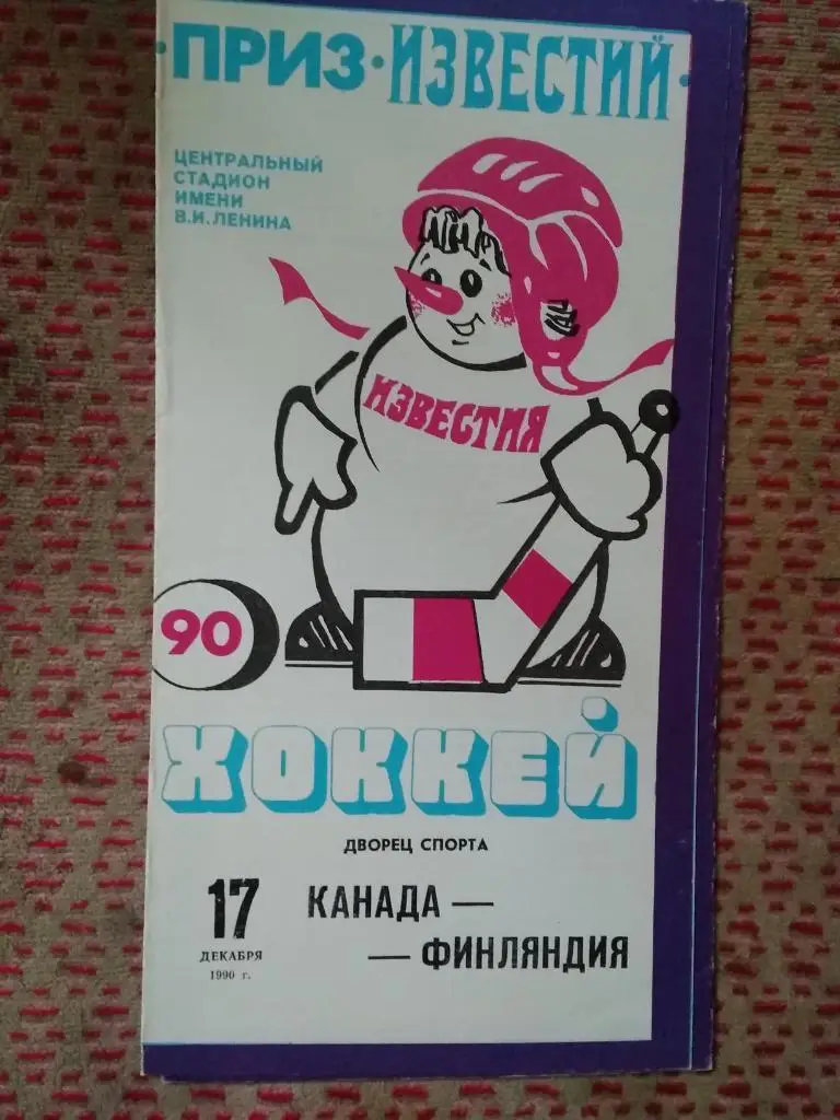 Приз Известий.Канада - Финляндия 17.12.1990 г.