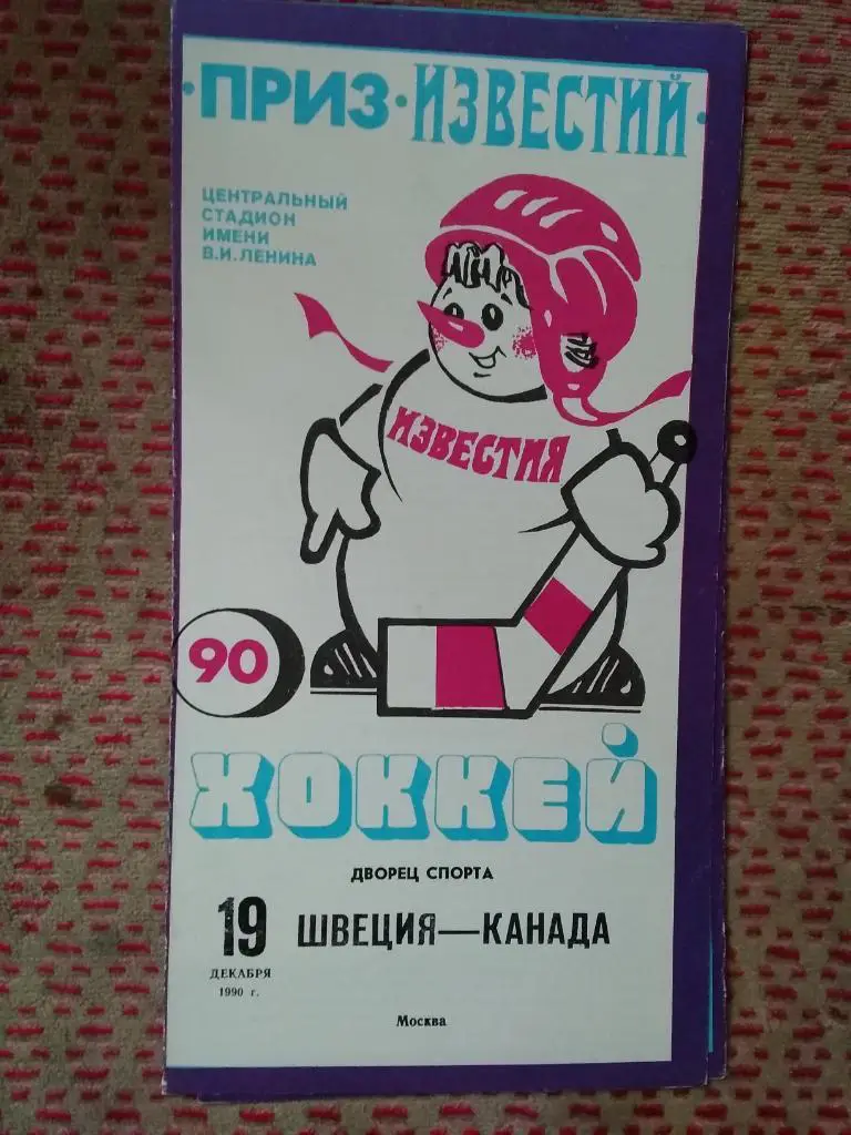 Приз Известий.Швеция - Канада 19.12.1990 г.