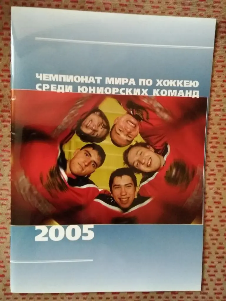 Хоккей.Юниоры.Чемпионат мира. Чехия 14-24.04.2005 г. (Россия)