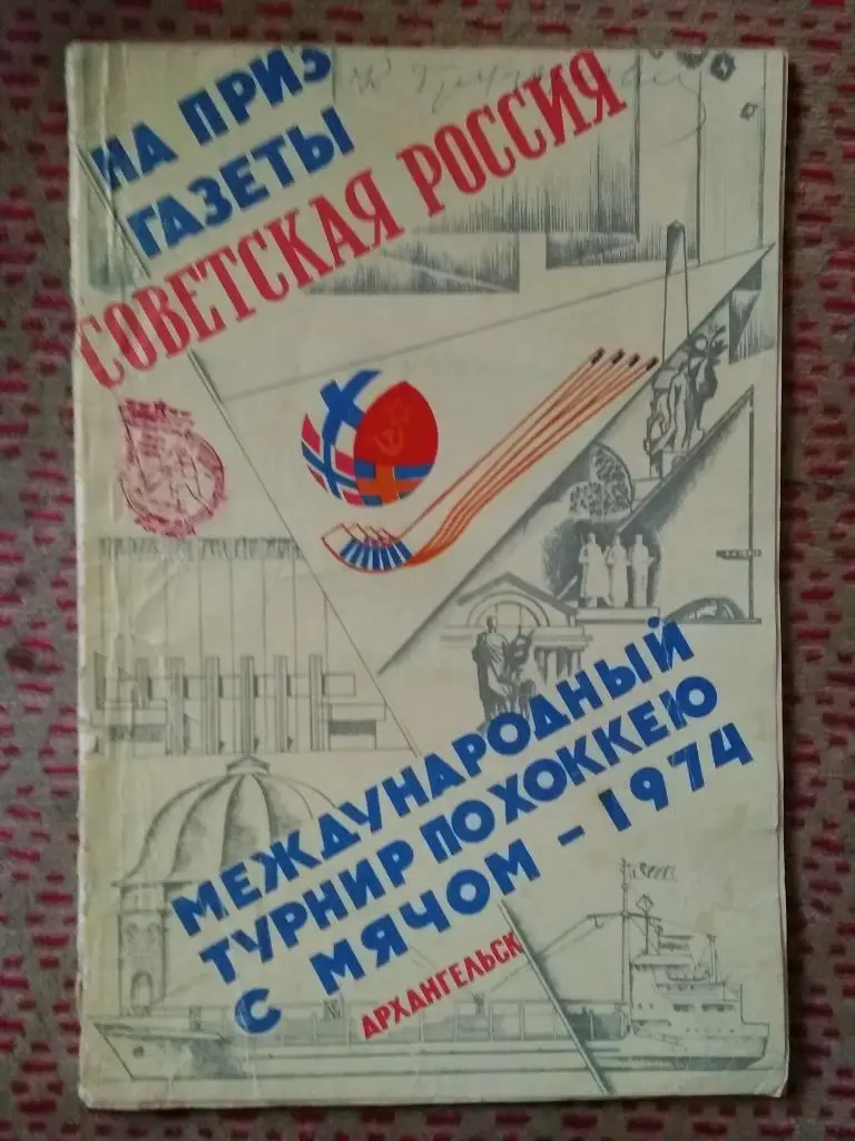 Хоккей с мячом.МТ Советская Россия.Архангельск 24-29.01.1974 г. (СССР).