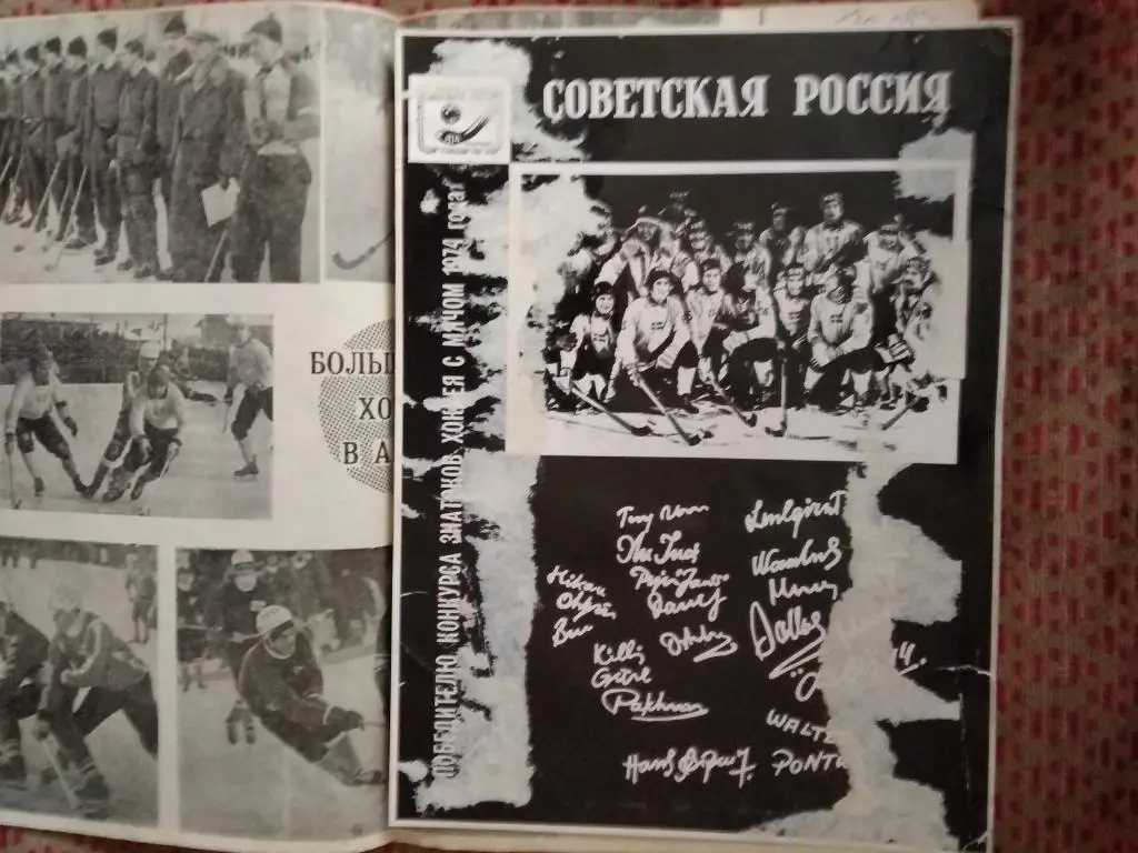Хоккей с мячом.МТ Советская Россия.Архангельск 24-29.01.1974 г. (СССР). 3