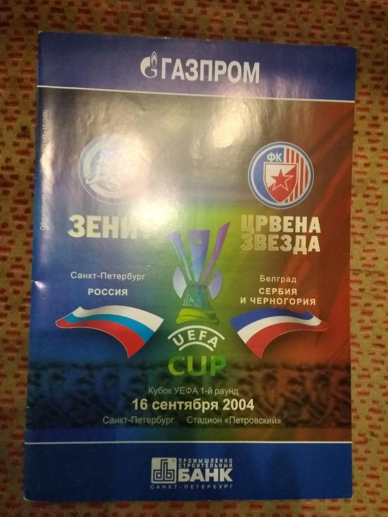 ЕК.Зенит (Санкт-Петербург) - Црвена Звезда (Сербия) К УЕФА 16.09.2004.