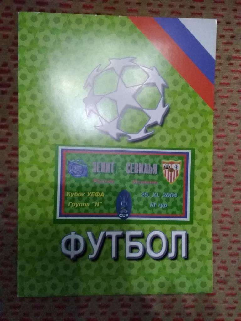 ЕК.Зенит (Санкт-Петербург,Россия) - Севилья (Испания) К УЕФА 25.11.2004.