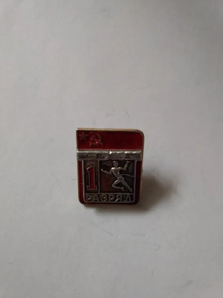 Значок.Легкая атлетика. 1 разряд.