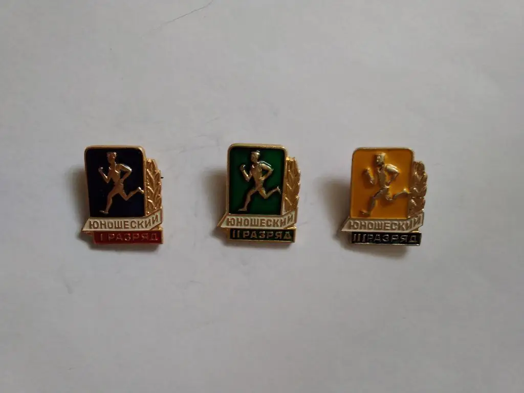 Значок.Спорт.1,2,3 юношеский разряд (комплект).