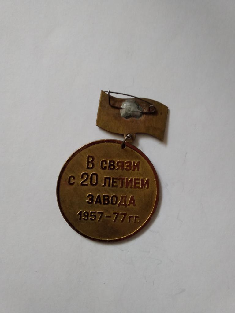 Значок.20 лет завод 4 ЭХП (Свердловск-45/Лесной) 1977 г. 1