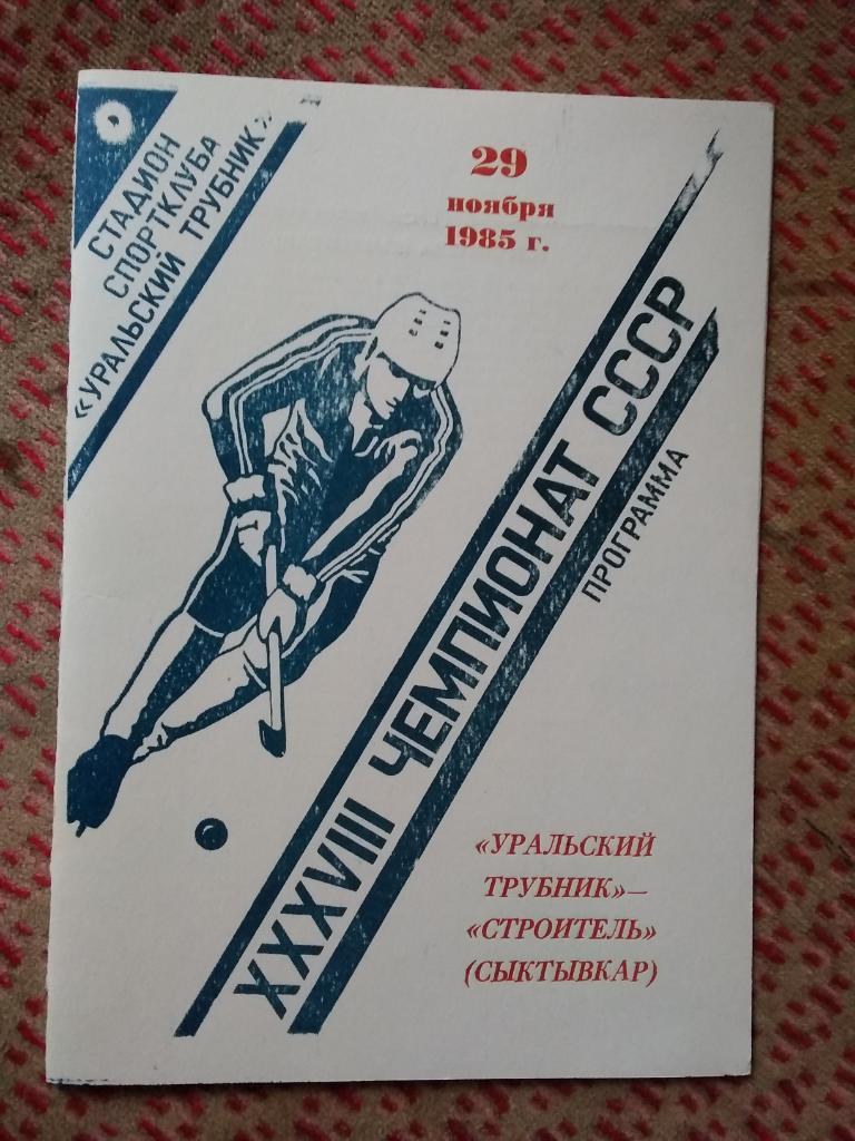 Хоккей с мячом.Уральский трубник (Первоуральск) - Строитель (Сыктывкор) 1985 г.