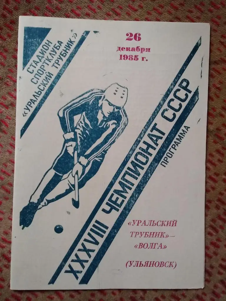 Хоккей с мячом.Уральский трубник (Первоуральск) - Волга (Ульяновск) 1985 г.