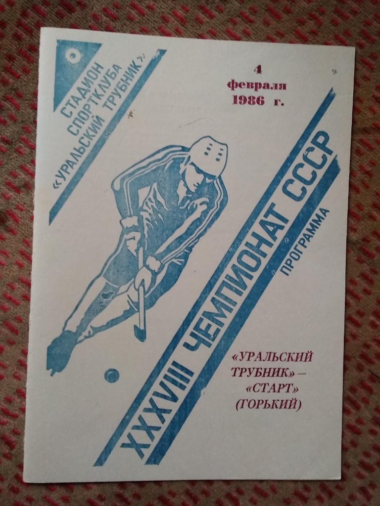 Хоккей с мячом.Уральский трубник (Первоуральск) - Старт (Горький) 1986 г.