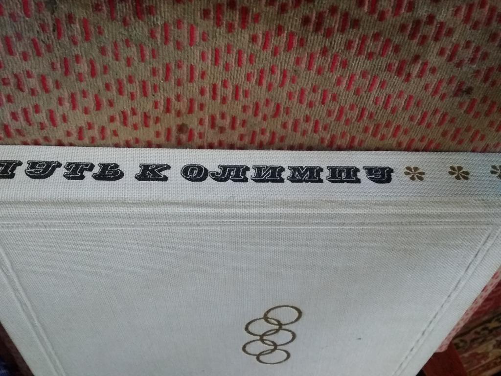 М.Шишигин.Путь к Олимпу.Зимние и летние олимпийские игры 1952-1964.ФиС 1967 г. 1