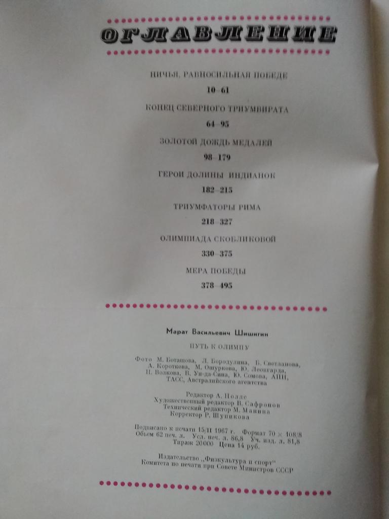 М.Шишигин.Путь к Олимпу.Зимние и летние олимпийские игры 1952-1964.ФиС 1967 г. 2