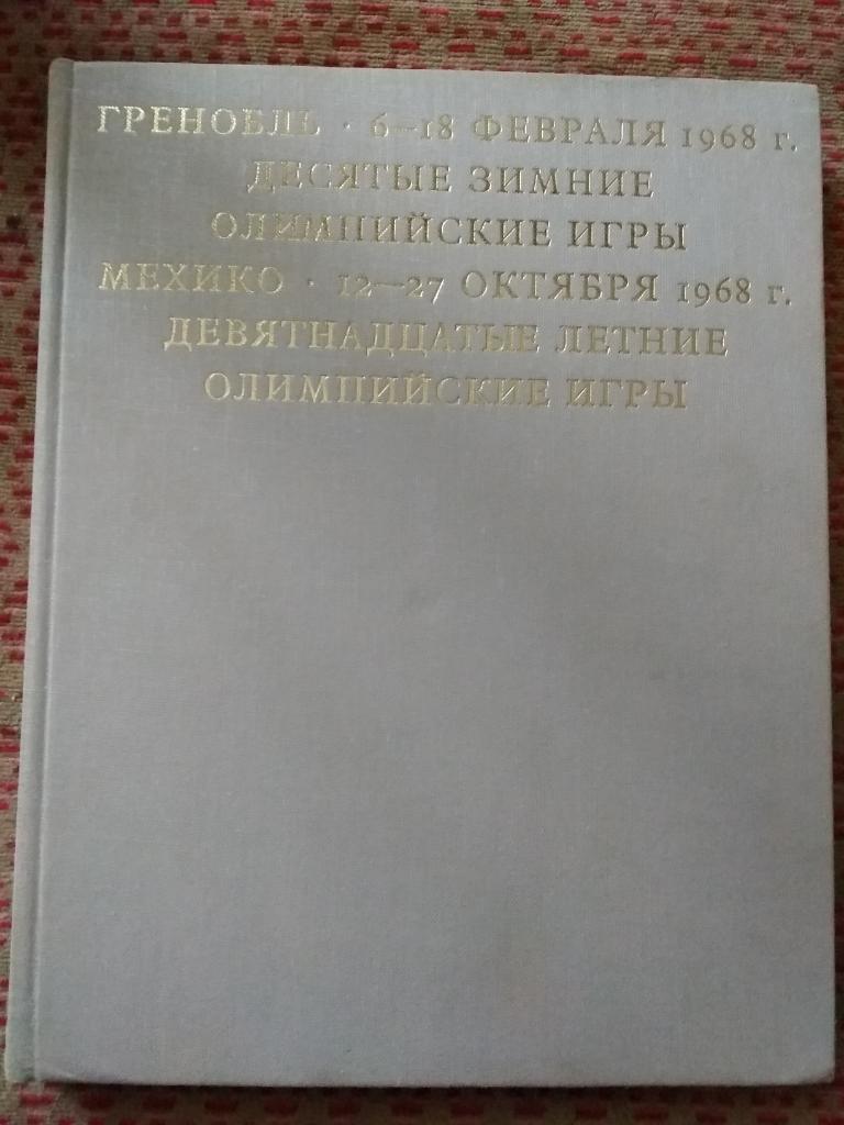 А.Добров и др.Год олимпийский 1968 (Гренобль,Мехико) ФиС 1970 г. 1