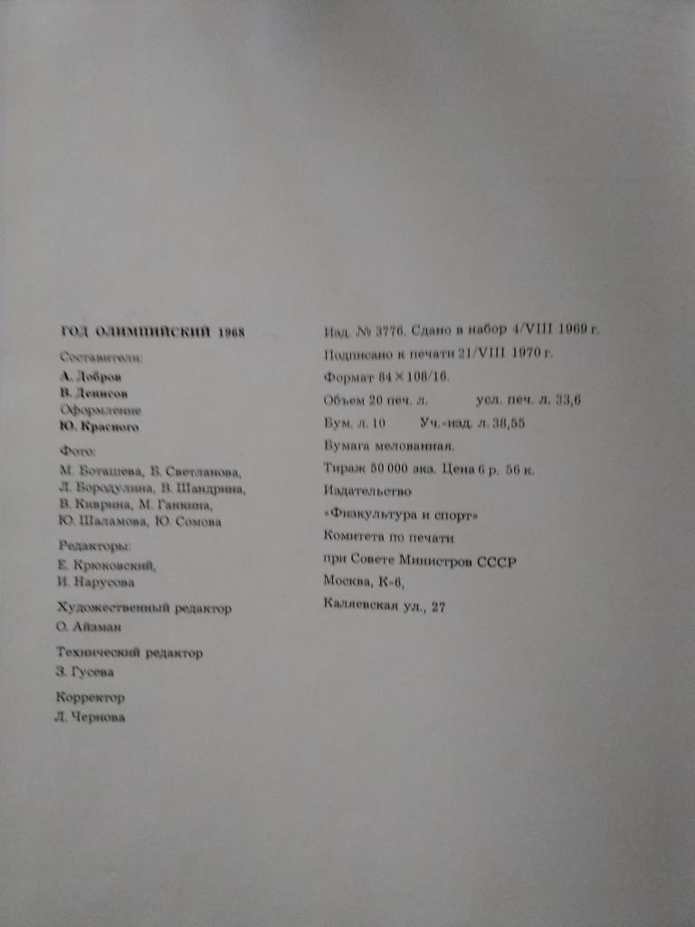 А.Добров и др.Год олимпийский 1968 (Гренобль,Мехико) ФиС 1970 г. 2