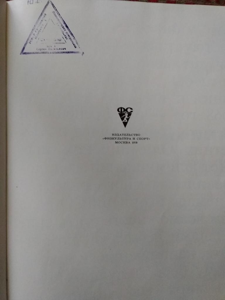 А.Добров и др.Год олимпийский 1968 (Гренобль,Мехико) ФиС 1970 г. 7