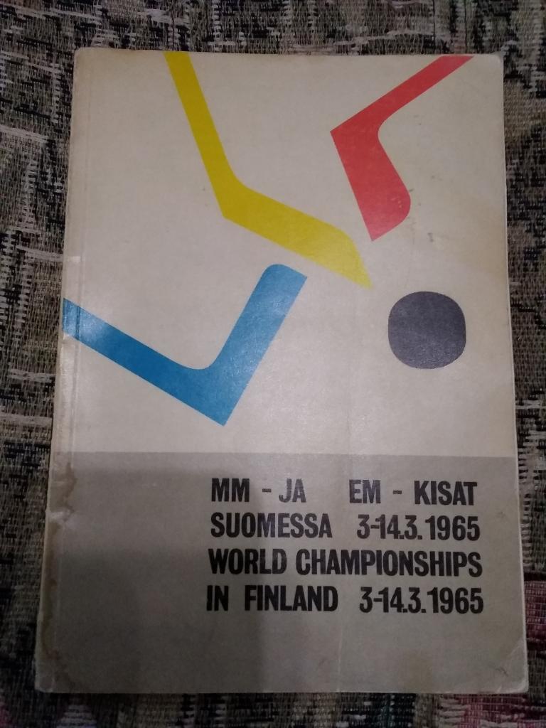Чемпионат мира по хоккею. Тампере (Финляндия) 03-14.03.1965 г.(общая) (СССР).
