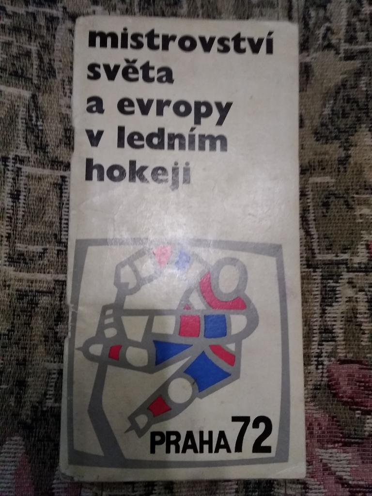 Чемпионат мира по хоккею. Прага (ЧССР) 07-22.04.1972 г. (общая) (СССР).