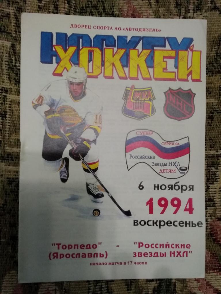 Торпедо(Ярославль) - Звезды России 1994. Суперсерия Российские звезды НХЛ-детям.