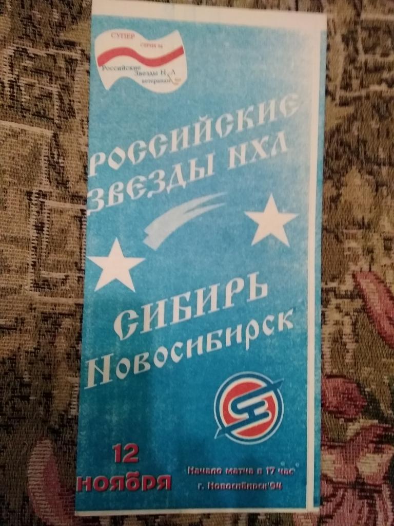 Сибирь(Новосибирск)-Звезды России 1994.Суперсерия Российские звезды НХЛ-детям.
