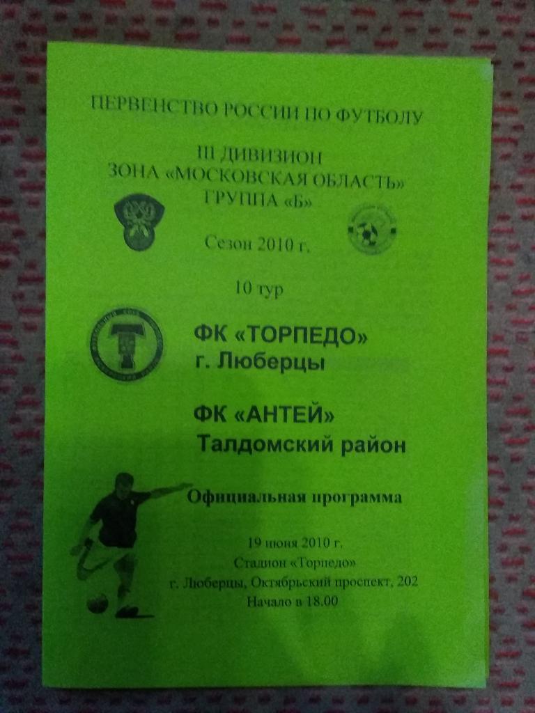 ФК Торпедо (Люберцы) - ФК Антей (Талдомский район) 19.06.2010 г.